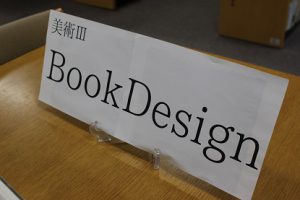 美術Ⅲ　「ブックデザイン～好きな本のカバーをデザインしてみよう！」