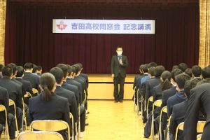 令和４年度吉田高等学校同窓会講演会が行われました