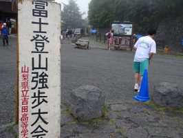 令和５年度第５５回富士登山強歩大会が行われました。