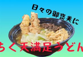 「美味えもん同士は、かけ算」吉高生×うどん屋さんのコラボメニューが販売されています。
