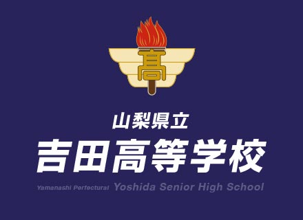 山梨県立吉田高等学校