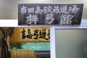 弓道部