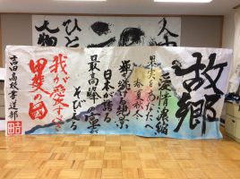 全力書道パフォーマンスのイベントに参加しました