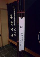 芸術の個性深まるよき日かな～吉田高校茶道部～