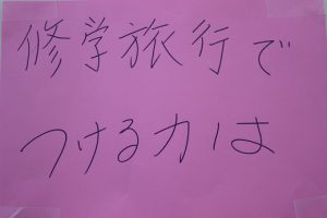 「修学旅行」においてあなたがつけたい力は？