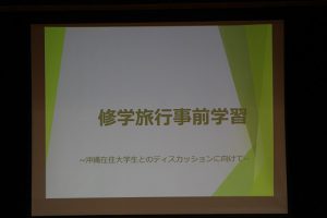沖縄修学旅行事前学習～沖縄へ学びにいくための事前活動～