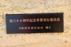 全国大会優勝記念碑