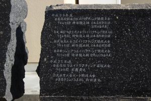 全国大会優勝記念碑