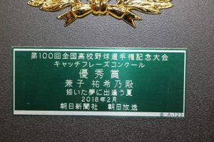 祝　優秀賞受賞 2年 兼子祐希乃さん　第100回全国高校野球選手権記念大会キャッチフレーズコンクール