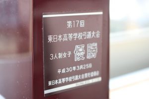 祝　優勝　弓道部女子 東日本高等学校弓道大会三人制