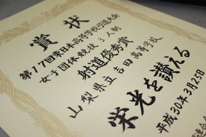 祝　優勝　弓道部女子 東日本高等学校弓道大会三人制