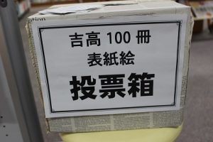 あなたの１票で今年の表紙が決まる！！吉高の100冊2018表紙絵投票始まる