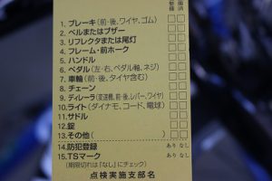 自転車点検が行われました