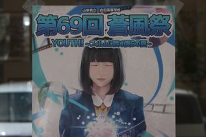第69回蒼風祭のポスターが完成しました