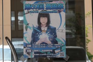 第69回蒼風祭のポスターが完成しました