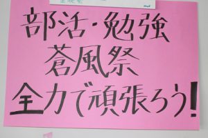 学びを形にしていこう！第69回蒼風祭に向けて