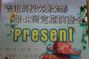 吉田高校吹奏楽部第48回定期演奏会のご案内です