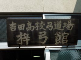 平成30年度夏 全国大会出場部紹介Part2