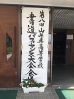 祝 優秀賞　第8回山梨県高等学校書道パフォーマンス大会（書道部）