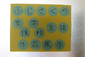第69回蒼風祭 ふじざくら支援学校さんとの交流