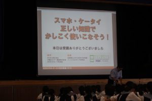 平成30年度「ケータイ・スマホ安全利用教室」が行われました