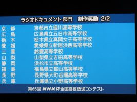 祝 全国入賞　放送部（アナウンス部門･ラジオドキュメント部門）