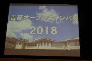 吉田高校オープンキャンパス2018