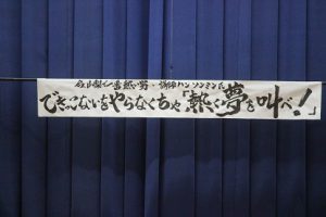 熱く夢を叫べ！できっこないをやらなくちゃ！講演会が行われました