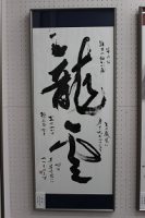 祝 奨励賞 第39回山梨県高等学校芸術文化祭書道部門　2年 渡邉明莉さん