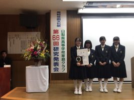 祝　最優秀賞 第66回山梨県高等学校家庭クラブ研究発表会 1年渡邊結衣さん