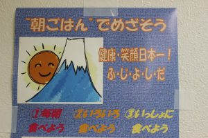”朝ごはんでめざそう” 健康･笑顔日本一！ふ・じ・よ・し・だ