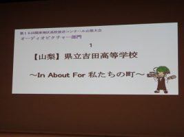 祝 最優秀賞　優秀賞　第16回関東地区高校放送コンクール山梨大会(放送部)