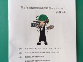 祝 最優秀賞　優秀賞　第16回関東地区高校放送コンクール山梨大会(放送部)