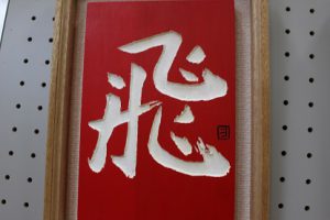 祝　準大賞　第13回全国高校生刻字展　荒井瑠華さん