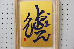 祝　準大賞　第13回全国高校生刻字展　荒井瑠華さん