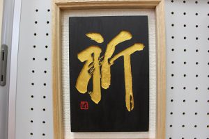 祝　準大賞　第13回全国高校生刻字展　荒井瑠華さん