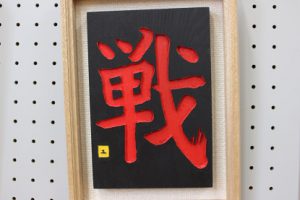 祝　準大賞　第13回全国高校生刻字展　荒井瑠華さん