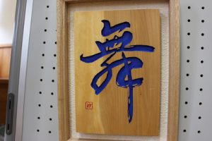 祝　準大賞　第13回全国高校生刻字展　荒井瑠華さん
