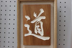 祝　準大賞　第13回全国高校生刻字展　荒井瑠華さん