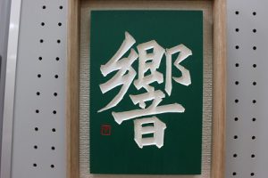 祝　準大賞　第13回全国高校生刻字展　荒井瑠華さん