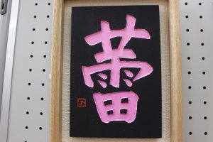 祝　準大賞　第13回全国高校生刻字展　荒井瑠華さん