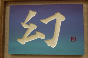 祝　準大賞　第13回全国高校生刻字展　荒井瑠華さん
