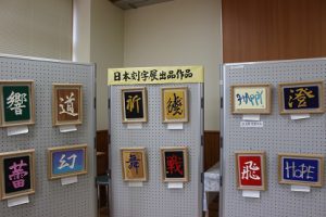 祝　準大賞　第13回全国高校生刻字展　荒井瑠華さん