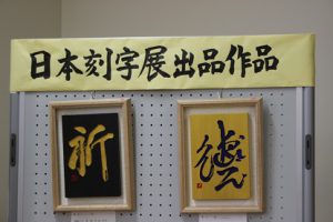 祝　準大賞　第13回全国高校生刻字展　荒井瑠華さん