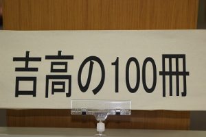 2019年版「吉高の１００冊」表紙絵募集！！