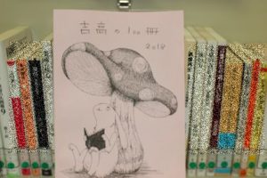2019年版「吉高の１００冊」表紙絵募集！！