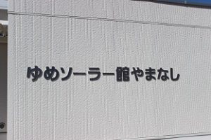 平成30年度1学年エネルギー教育推進事業 校外活動が行われました