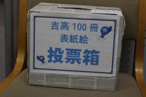 「吉高の100冊2019」～気に入った表紙絵に投票しよう！～