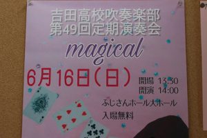 吉田高校吹奏楽部 第49回定期演奏会 magicalのご案内です