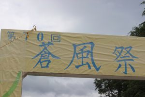 第70回蒼風祭前日です